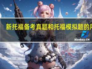 新托福备考真题和托福模拟题的用处