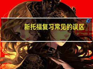 新托福复习常见的误区