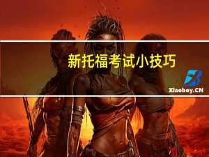 新托福考试小技巧
