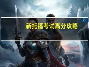 新托福考试高分攻略