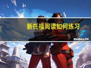 新托福阅读如何练习