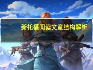 新托福阅读文章结构解析