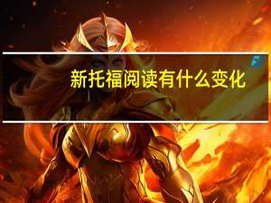 新托福阅读有什么变化