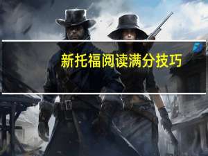 新托福阅读满分技巧