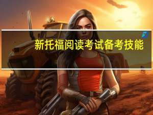 新托福阅读考试备考技能