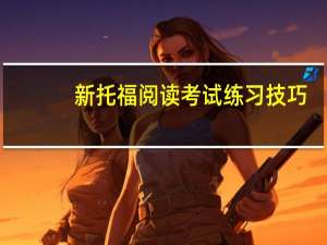 新托福阅读考试练习技巧