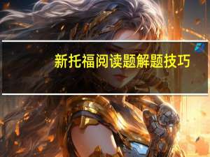 新托福阅读题解题技巧