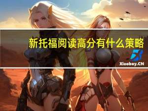新托福阅读高分有什么策略