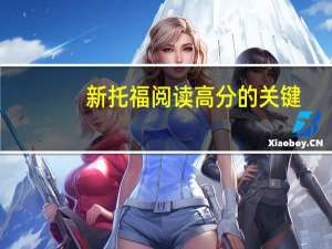 新托福阅读高分的关键