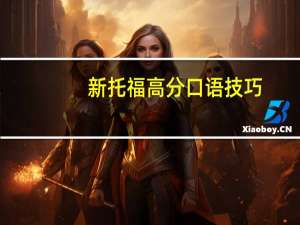 新托福高分口语技巧