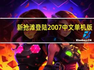 新抢滩登陆2007 中文单机版（新抢滩登陆2007 中文单机版功能简介）