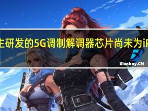 新报告称苹果自主研发的5G调制解调器芯片尚未为iPhone17系列做好准备