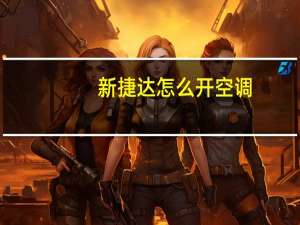 新捷达怎么开空调