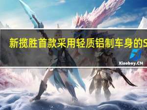 新揽胜首款采用轻质铝制车身的SUV