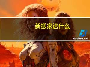 新搬家送什么