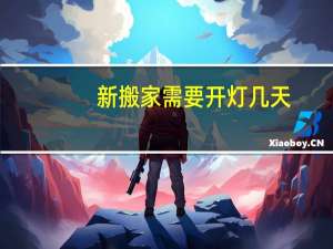 新搬家需要开灯几天
