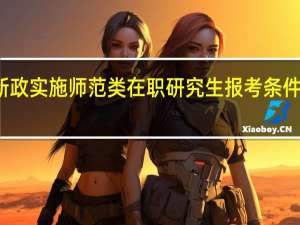 新政实施师范类在职研究生报考条件是什么