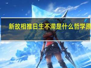 新故相推日生不滞是什么哲学原理