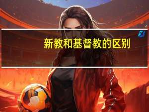 新教和基督教的区别