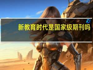 新教育时代是国家级期刊吗
