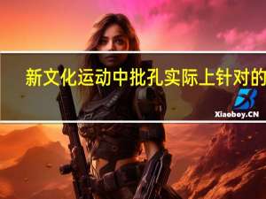 新文化运动中批孔实际上针对的是
