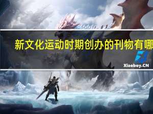 新文化运动时期创办的刊物有哪些
