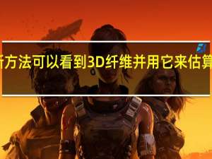 新方法可以看到3D纤维并用它来估算电导率