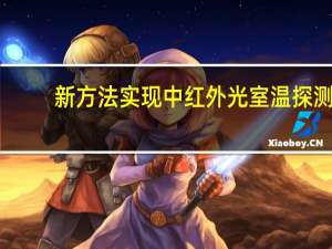 新方法实现中红外光室温探测