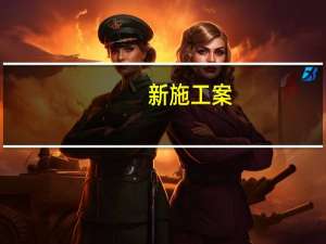 新施工案（关于新施工案的介绍）