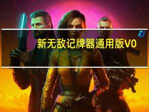 新无敌记牌器通用版 V0.20绿色版（新无敌记牌器通用版 V0.20绿色版功能简介）