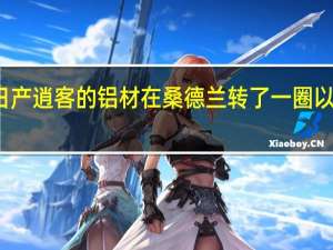 新日产逍客的铝材在桑德兰转了一圈以提升绿色