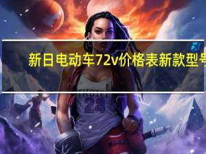 新日电动车72v价格表 新款 型号（新日电动车72v价格）