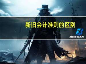 新旧会计准则的区别