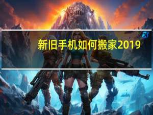 新旧手机如何搬家2019