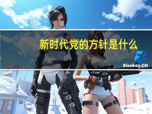 新时代党的方针是什么（党的十六字方针是什么）