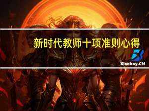 新时代教师十项准则心得