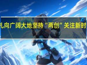 新时代文学的根扎向广阔大地 坚持“两创”关注新时代文艺 到底什么情况嘞