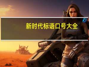 新时代标语口号大全（新时代标语口号大全）