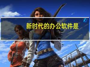 新时代的办公软件是