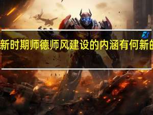 新时期师德师风建设的内涵有何新的理解