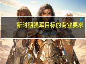 新时期强军目标的专业要求