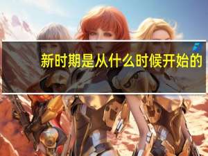 新时期是从什么时候开始的