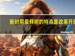 新时期最鲜明的特点是改革开放
