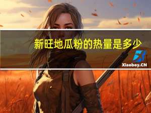 新旺 地瓜粉的热量是多少