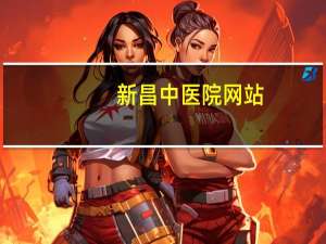 新昌中医院网站（新昌县中医院官网）