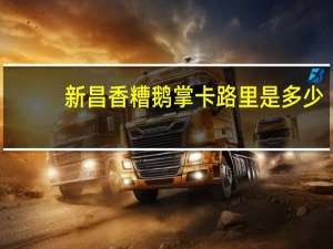 新昌 香糟鹅掌卡路里是多少