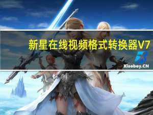 新星在线视频格式转换器 V7.1.5.0 官方版（新星在线视频格式转换器 V7.1.5.0 官方版功能简介）