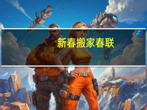 新春搬家春联