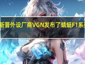 新晋外设厂商VGN发布了蜻蜓F1系列鼠标