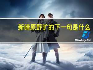 新晴原野旷的下一句是什么